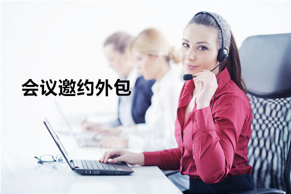 长沙会议邀约外包一般怎么收费，一个月多少钱？